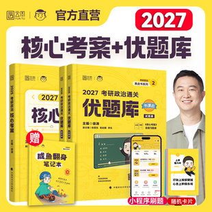 核心考案 徐涛2027考研政治通关优题库习题 徐涛26冲刺黄皮书背诵手册笔记带背预测三六十3610套模拟卷集肖秀荣1000题 官方正版