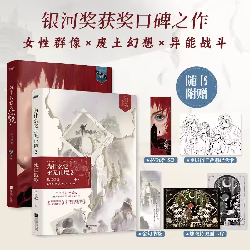 【正版新书】为什么它永无止境1-2死亡摄影命运序曲卷 柯遥42著女性群像废土幻想文学小说实体书籍未来幻想异变粲烂与思潮的奔涌 - 实物图