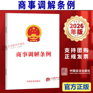 正版【于2026年5月1日起施行】商事调解条例 规范商事调解活动单行本法条文本规定条例 中国法治出版社9787521659054