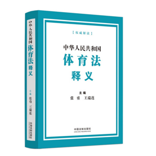正版2022新书 中华人民共和国体育法释义 张勇 王瑞连 体育法法律法规汇编 中国法制出版社9787521631821