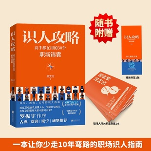 熊太行著 罗振宇作序古典刘润梁宁推荐 熊太行教你看人看到骨子里人际职场沟通关系处理书籍 30个职场锦囊 识人攻略：高手都在用