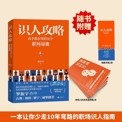 识人攻略：高手都在用的30个职场锦囊 罗振宇作序古典刘润梁宁推荐 熊太行著 熊太行教你看人看到骨子里人际职场沟通关系处理书籍