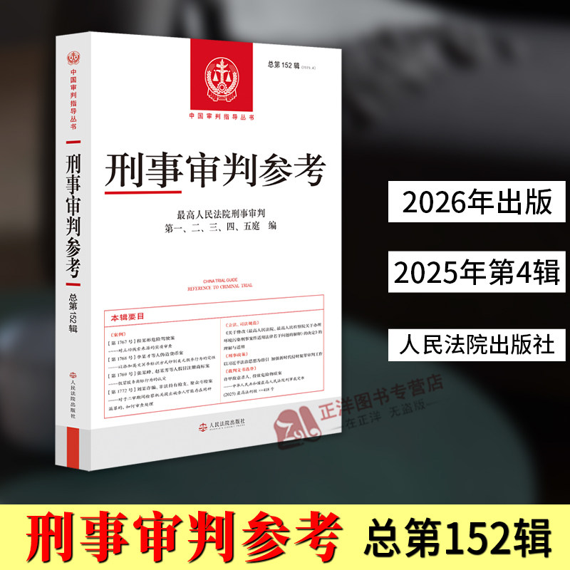 正版2026新书 刑事审判参考 总第152辑 2025年第4辑 最高人民法院刑事审判庭第一二三四五编 人民法院出版社9787510948749