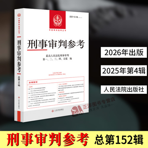 正版2026新书 刑事审判参考 总第152辑 2025年第4辑 最高人民法院刑事审判庭第一二三四五编 人民法院出版社9787510948749