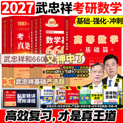 【官方正版】2027考研数学武忠祥李永乐真题真刷基础篇高等数学数一二三线代过关660题辅导讲义书课包严选题考点分类详解强化2026