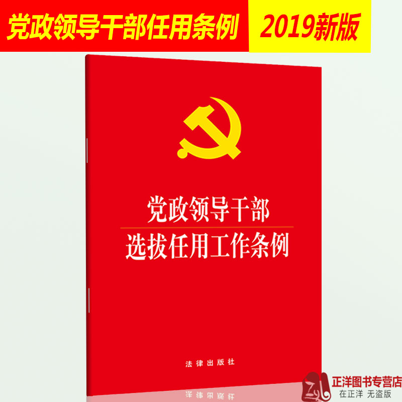 正版新修订版本 党政领导干部选拔任用工作条例 32开 干部任用条例 法律出版社9787519731533