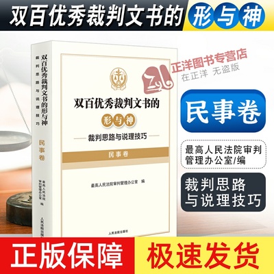 2022新书 双百优秀裁判文书的形与神 裁判思路与说理技巧 民事卷 审判管理办公室 编 人民法院出版社9787510934810
