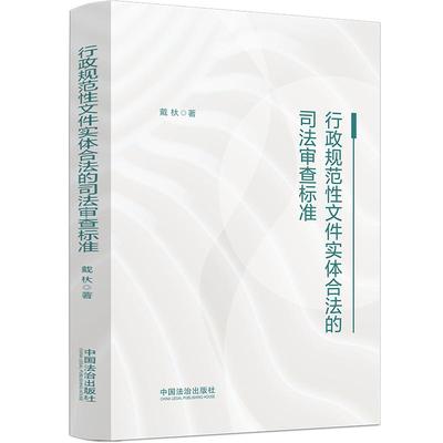正版2025新书 行政规范性文件实体合法的司法审查标准 戴杕 中国法治出版社9787521656671