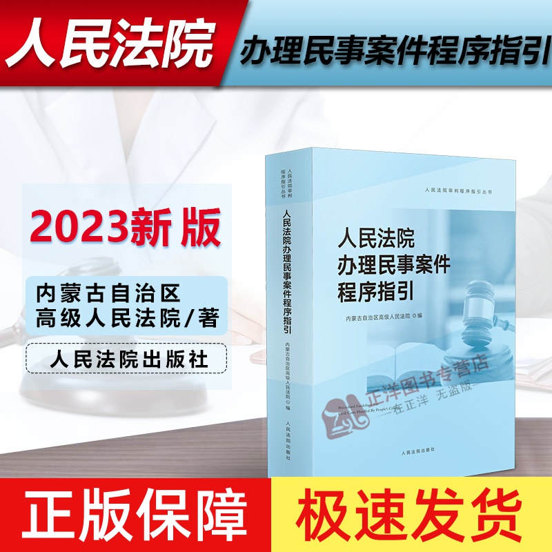 2023新书 人民法院办理民事案件程序指引 人民法院审判程序指引丛书之一 行政审判指导参考 人民法院出版社9787510932885
