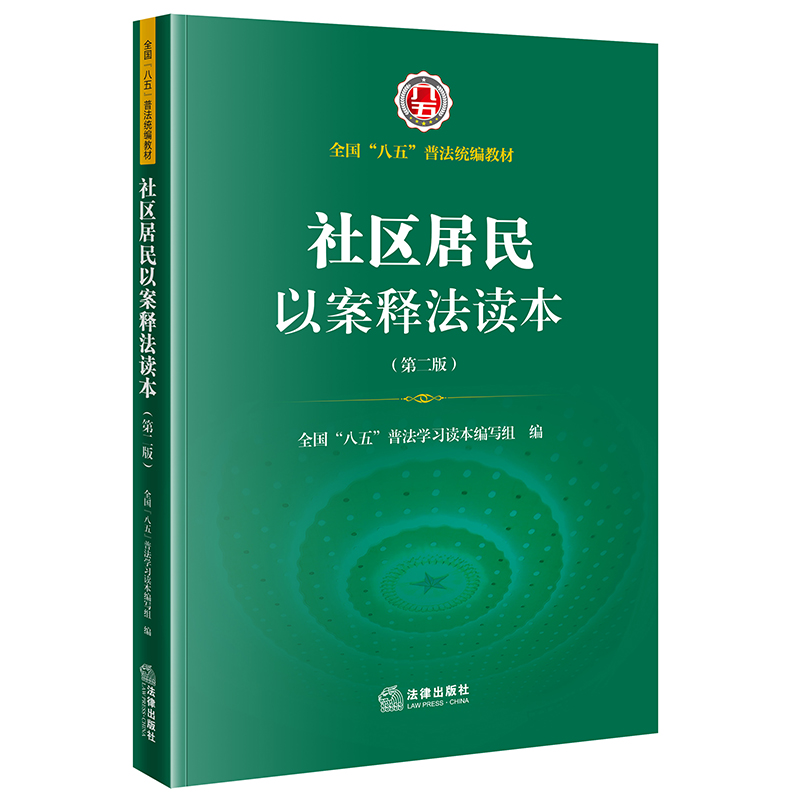 正版2021新书 社区居民以案释法读本 第二版 法律出版社9787519756277