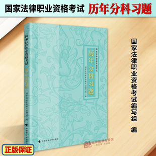 正版2024新书 国家法律职业资格考试 历年分科习题 法考历年真题习题集 法考刷题试卷练习 中国政法大学出版社9787576412178