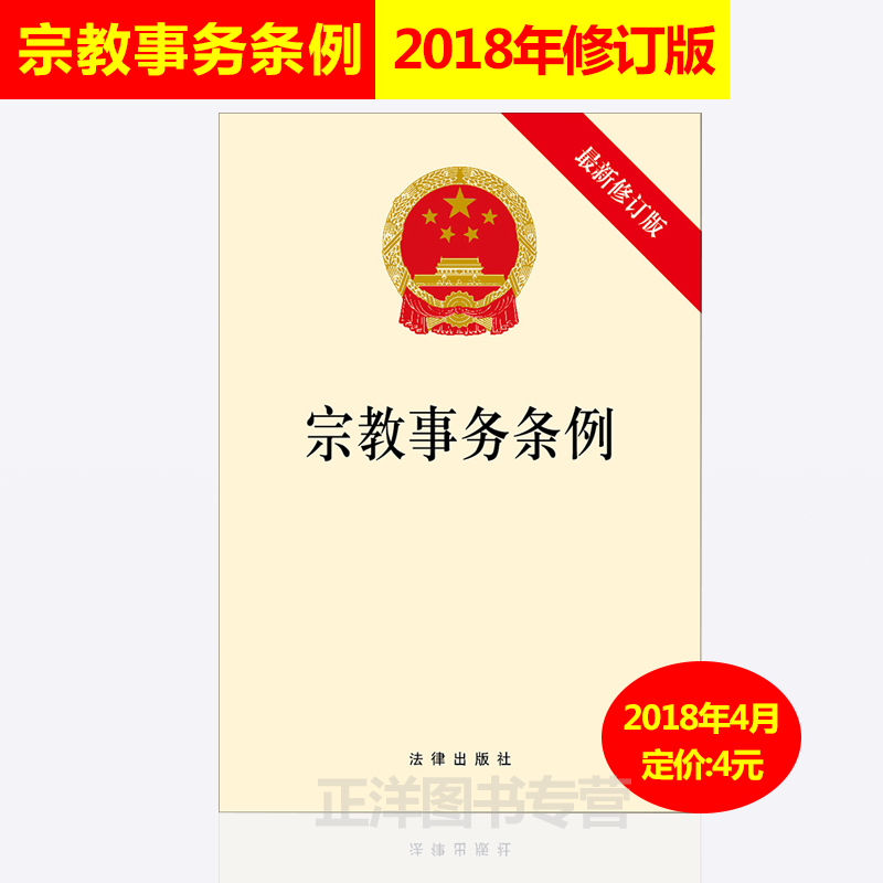 正版2025年适用 宗教事务条例 宗教事务法律法规法条 宗教事务规范管理标准 法律出版社