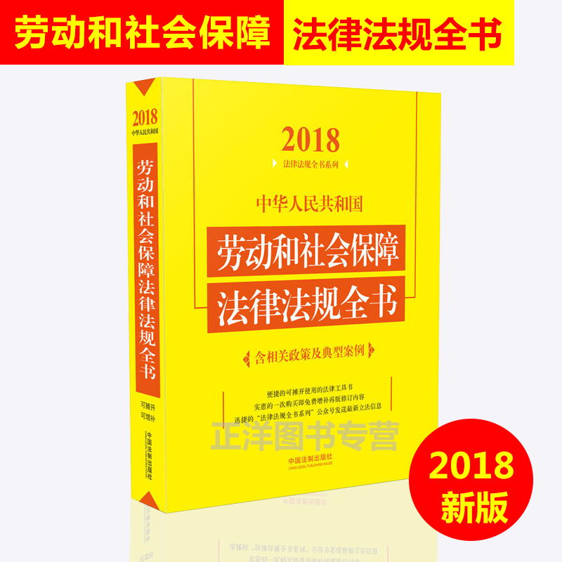 劳动法最新版2018劳动法书籍 2018中华人民共和国劳动和社会保障法律法规全书 劳动法与社会保障法劳动法合同法劳动合同法