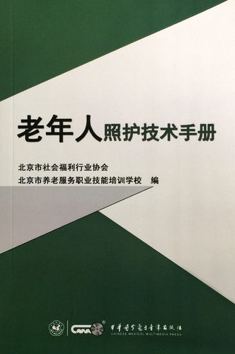 正版现货 老年人照护技术手册 北京市养老服务职业技能培训学校 编 中华医学电子音像出版社  9787830050146