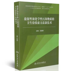 正版现货 放射性和化学性污染物质的卫生检验新方法新技术 湖南省十二五重点学科 吕昌银 主编 人民卫生出版社 9787117244022