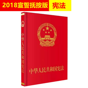 法条小红本小册子中国民主法制出版 中华人民共和国宪法 宪法宣誓本 最新 特精装 适用 宣誓抚按版 2018新修订版 正版 社 版 宪法2024年版