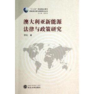 正版现货 澳大利亚新能源法律与政策研究 “十二五”国家重点图书新能源法律与政策研究丛书 李化 武汉大学出版社 9787307130616