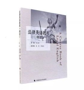 正版现货 法律英语教程（精读） 肖云枢 主编 研修英语法律体系 知识与词汇 法律专业人员 中国政法大学出版社 9787562077015