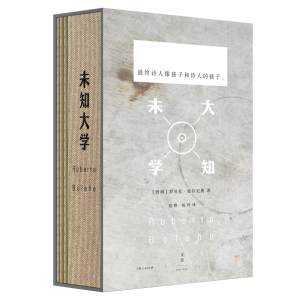 正版现货 未知大学 罗贝托·波拉尼奥编著  上海人民出版社  9787208139411