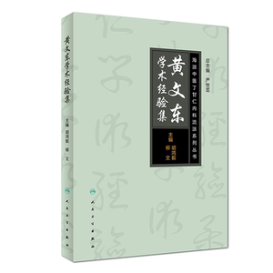 正版现货  海派中医丁甘仁内科流派系列丛书 黄文东学术经验集 胡鸿毅/柳文/著 人民卫生出版社9787117250054