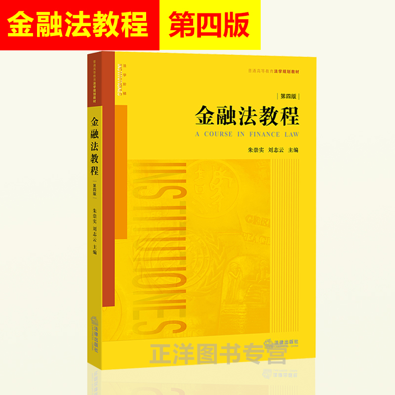 正版包邮 金融法教程 第四版第4版 朱崇实 金融法教程本科考研教材 金融法黄皮法律教材 金融法高校法学规划教材
