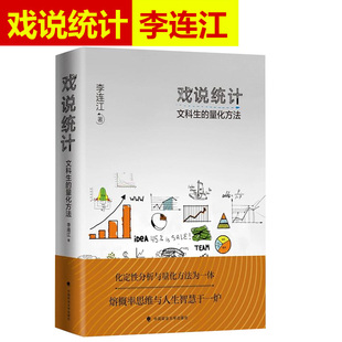 正版现货 戏说统计 文科生的量化方法 李连江著 量化方法 文科生统计学 计量分析 逻辑思维 典雅文采 管理 中国政法大学出版社