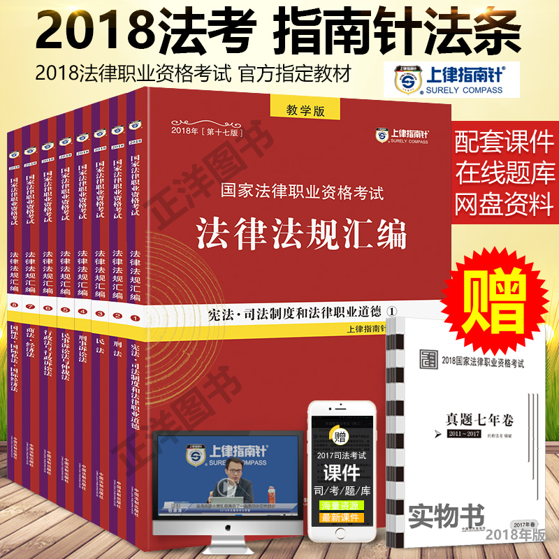 ÏÖ»õ ÉÏÂÉÖ¸ÄÏÕë·¨ÂÉ·¨¹æ»ã±à2018 Ö¸ÄÏÕë·¨Ìõ»ã±à2018 2018Äê¹ú¼Ò˾·¨¿¼ÊÔÐÌ·¨Ãñ·¨¾¼Ã·¨ÃñÊÂÐÌÊÂÐÐÕþ·¨Ìõ ˾¿¼2018·¨¿¼·¨Ìõ»ã±à