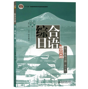 北大版 综合日语第三册练习册 修订版 十二五普通高等教育本科国家级规划教材 何琳 彭广陆 北京大学出版社9787301241196