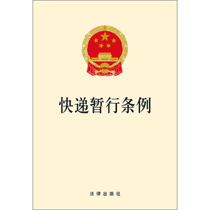 正版现货 2018新版 快递暂行条例 快递行业条例 快递业法条法规单行本书籍 快递业法律条例 规范快递秩序 法律出版社