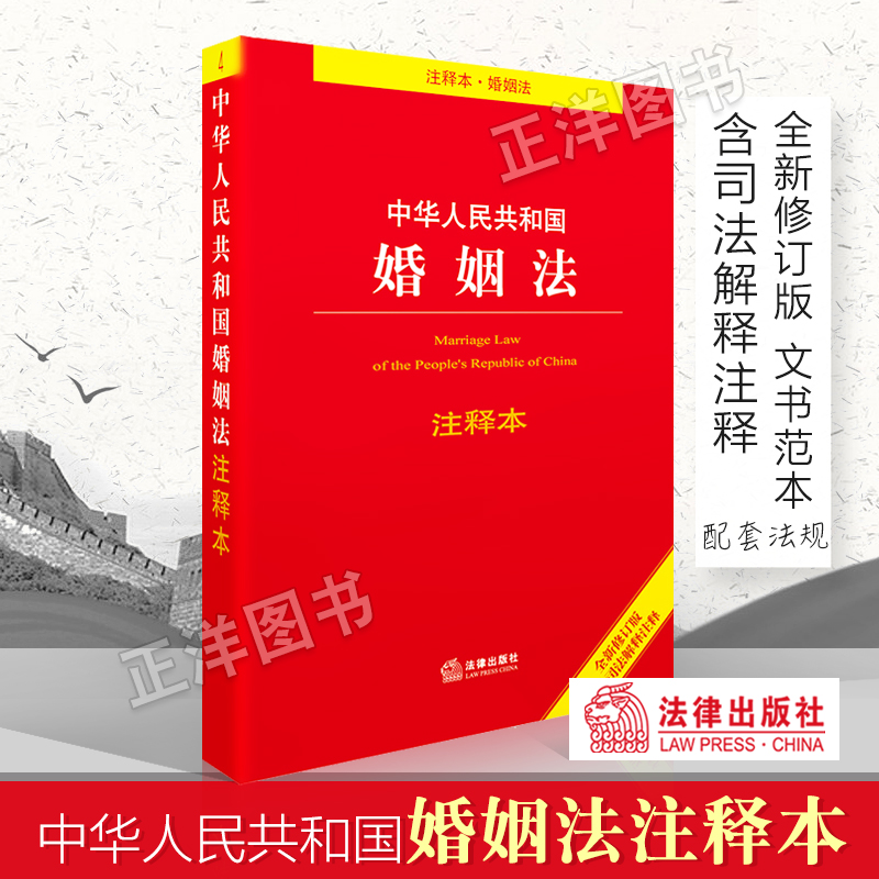 现货速发 中华人民共和国婚姻法注释本 2018新婚姻法含司法解释注释 婚姻法条实用版法规 法律基础知识书籍全套 法律出版社