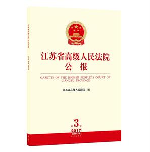 正版 江苏省高级人民法院公报（2017年第3辑.总第51辑） 法律出版社 9787519704629
