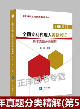 全国专利代理师资格考试历年真题分类精解 第5版 杨立 全国专利代理人资格考试备考用书 专利代理人资格考试