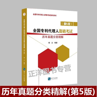 全国专利代理师资格考试历年真题分类精解 第5版 杨立 全国专利代理人资格考试备考用书 专利代理人资格考试