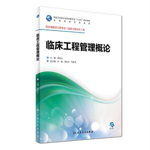 正版现货 临床工程管理概论 供生物医学工程专业 临床工程方向用 全国高等学校教材/十三五规划教材 人民卫生出版社 9787117245739