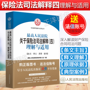 新版 保险法 条文释义理由案例另售保险二三 最高人民法院关于保险法司法解释四理解与适用 保险法解释四4