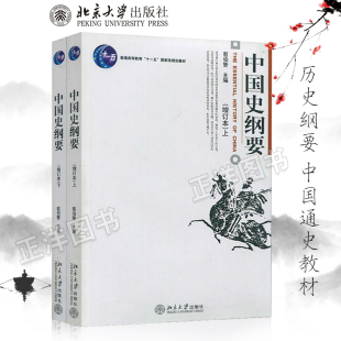 北京大学出版 上下册 下 历史纲要 翦伯赞 增订本 历史教材 上 北大版 社 中国通史教材 中国史纲要