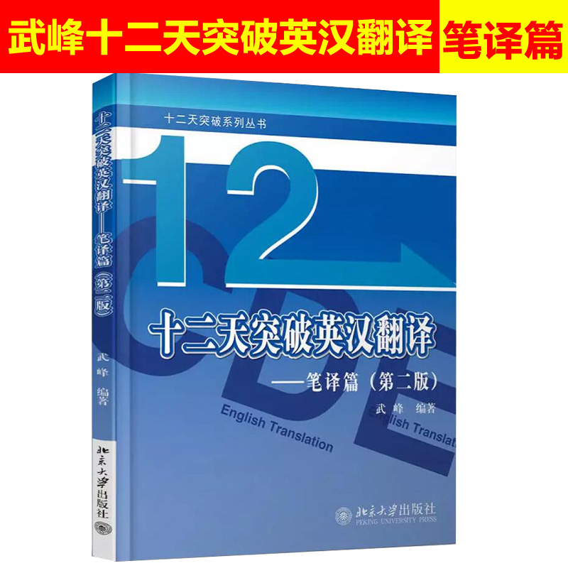 武峰 十二天突破英漢翻譯 筆譯篇 第二版 北京大學出版社 英漢翻譯教程 英語專業MTI翻譯碩士翻譯資格考試參考
