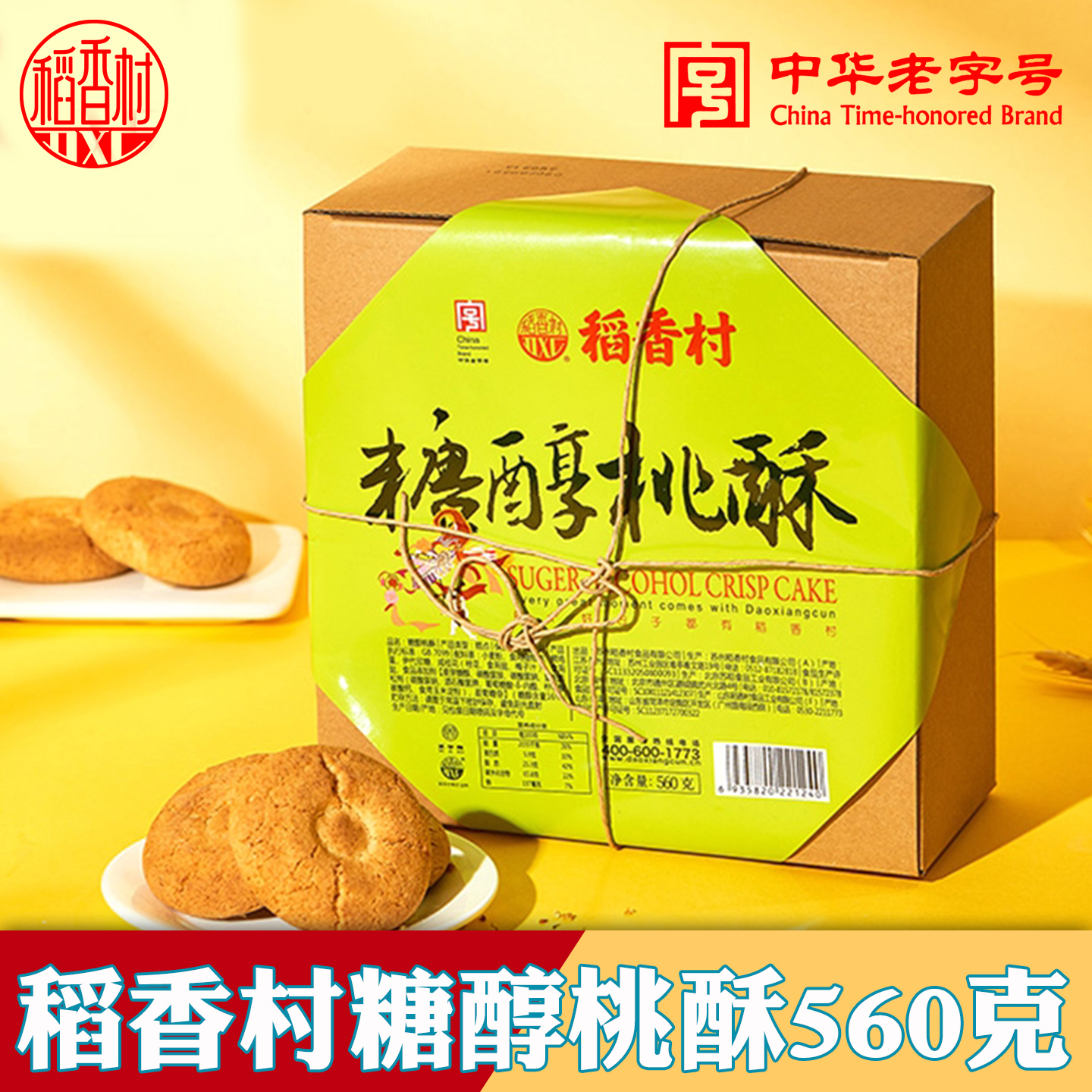 稻香村桃酥特产临期零食糖醇桃酥早餐零食饼干北京老式传统糕点心