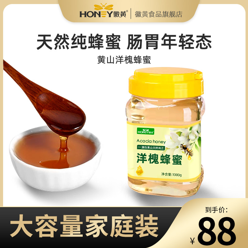 徽黄蜂蜜天然农家自产黄山洋槐蜜1000g