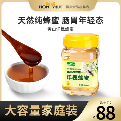 徽黄黄山纯天然洋槐蜜