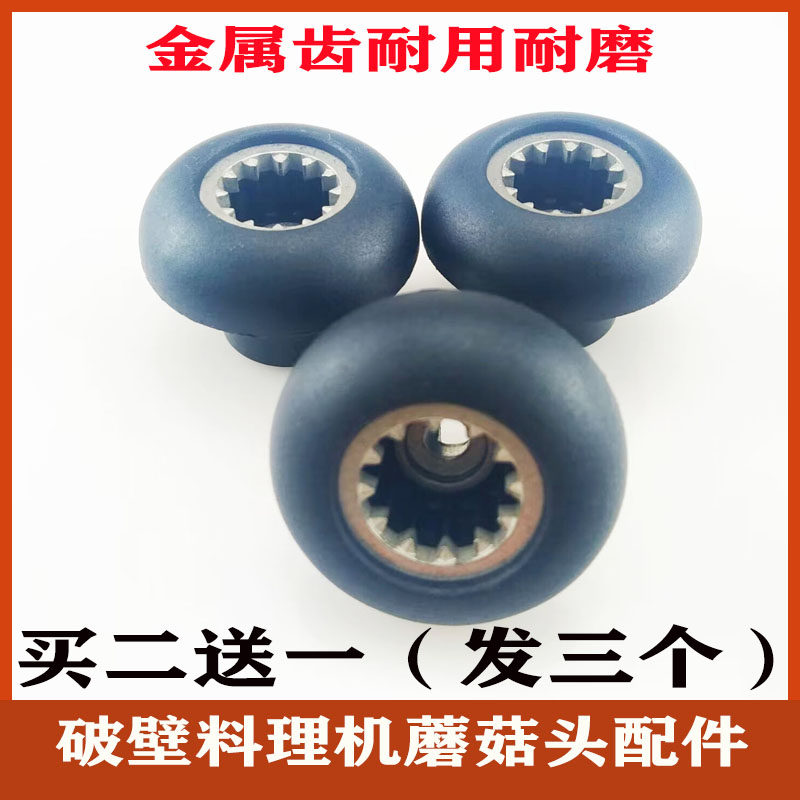 大马力破壁机配件蘑菇头萃茶料理机转动器沙冰机通用豆浆机12齿牙