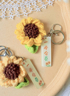 纯手工毛线diy钩织向日葵钥匙扣包包挂件成品包邮小红书同款