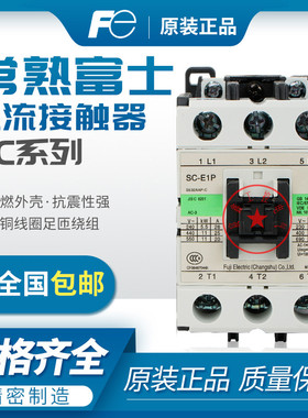 原装富士交流接触器SC-E04/E02/E03/E05A/E2/E1/SC-E2SP/GSC-N1