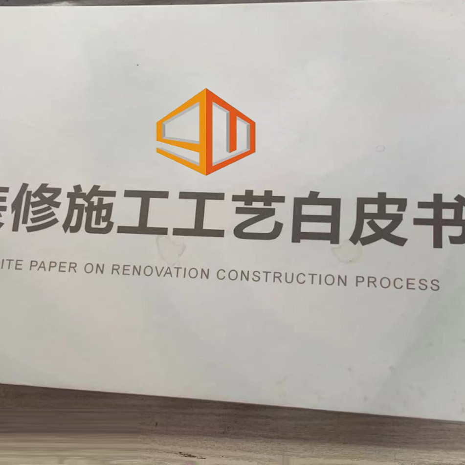 装修施工工艺展示图册设计印刷装饰公司流程图水电木瓦油验收标准