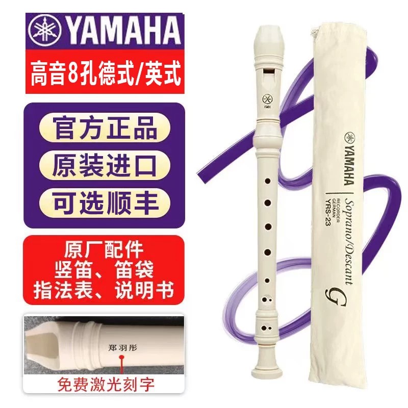雅马哈竖笛8孔德式YRS-23G小学生专用英式24B高音C调初学入门笛子