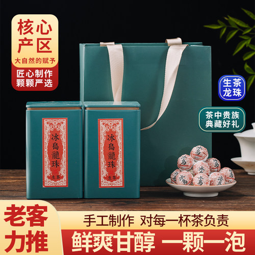 冰岛普洱茶生茶生普洱茶龙珠小块包装沱茶云南古树茶叶自己喝送礼