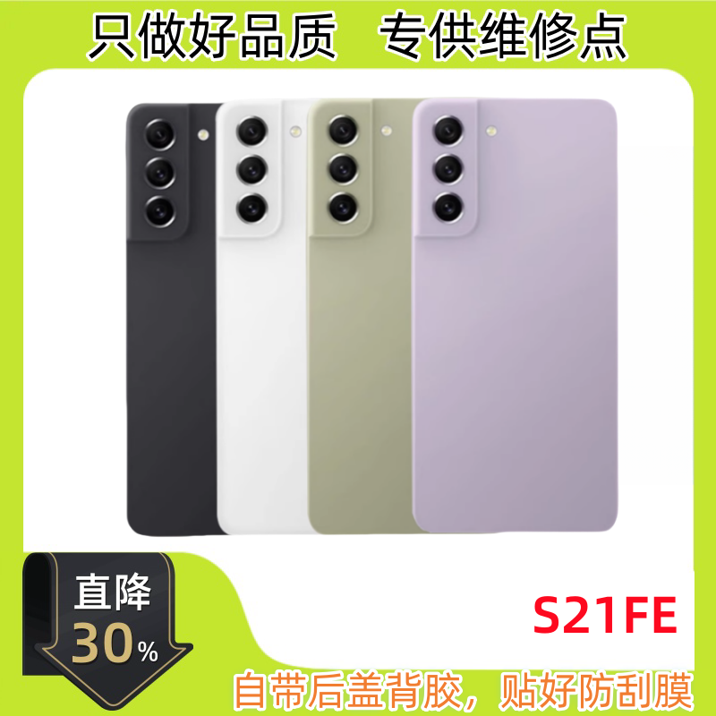 适用三星S21FE后盖 原后壳 S21fe原电池后盖 SM-G9910 手机后壳