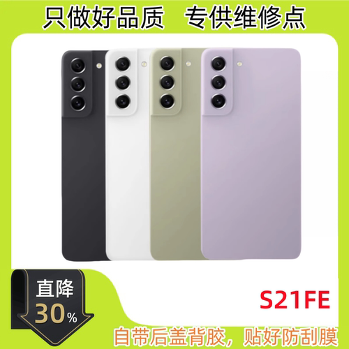 适用三星S21FE后盖 原后壳 S21fe原电池后盖 SM-G9910 手机后壳