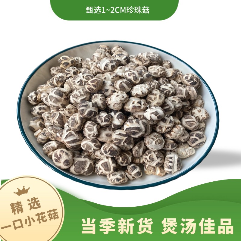 随州农家迷你小花菇特级煲汤