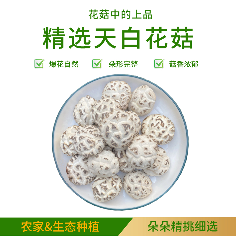 精选天白花菇出口特级随州干冬香菇楼上农家特产散装500克荟万珍-封面